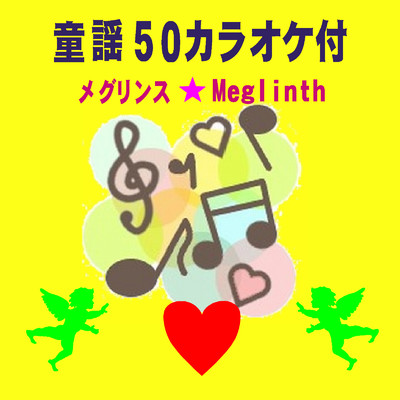 アルバム/童謡50カラオケ付/メグリンス