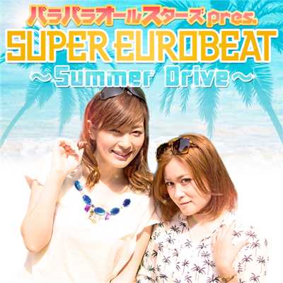 パラパラオールスターズ pres. SUPER EUROBEAT  Summer Drive/Various Artists