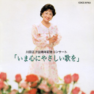 アルバム/川田正子50周年コンサート「いま心にやさしい歌を」/川田正子