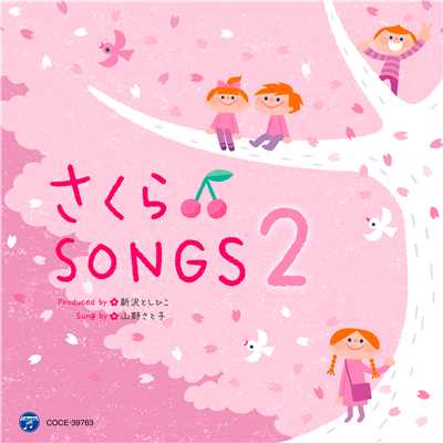 アルバム/さくらSongs 2 〜きみとぼくのラララ〜/山野さと子