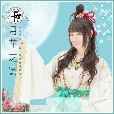 アルバム/水樹奈々 出雲大社御奉納公演 〜月花之宴〜/水樹奈々