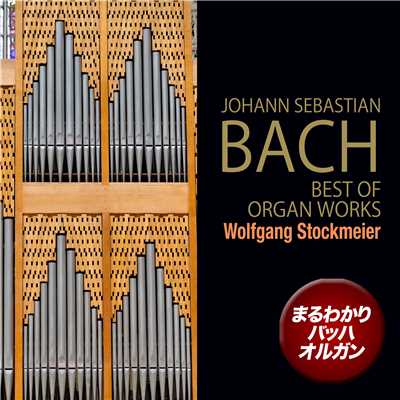 アッラ・ブレーヴェ ニ長調 BWV 589/Wolfgang Stockmeier