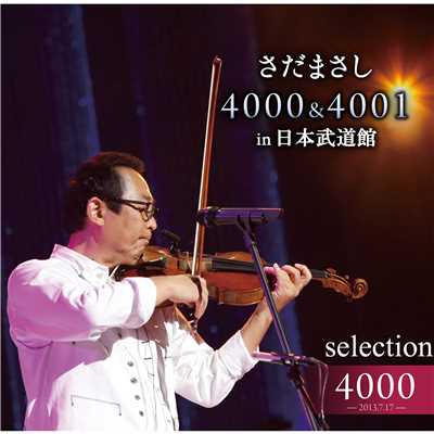 4000&4001 in 日本武道館 - 4000回 Selection/さだまさし