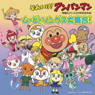 シングル/悪いはすてき/中尾隆聖(ばいきんまん)