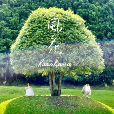 シングル/風花 (feat. 渡久地翔伍)/松尾優