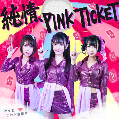 シングル/純情、PINK TICKET/きっと、これが世界？