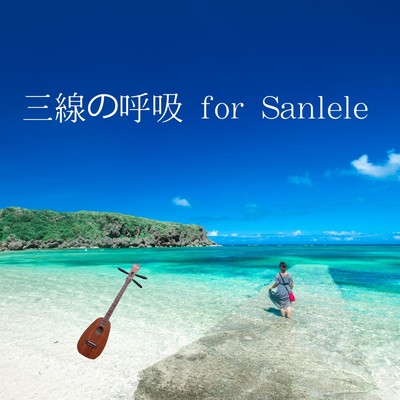 アルバム/三線の呼吸forSanlele/kafuu