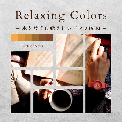 Relaxing Colors - 本を片手に聴きたいピアノBGM/Circle of Notes