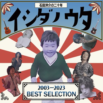 アルバム/イシダノウタ 石田洋介の二十年 BEST SELECTION 2003-2023/石田洋介