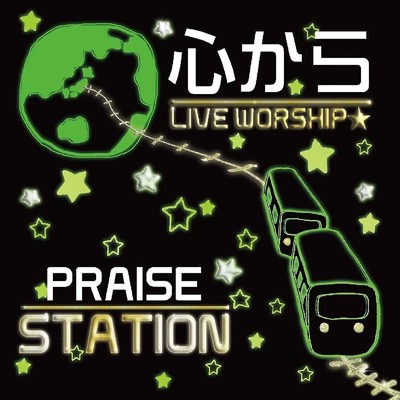 恐れることはない/Praise Station