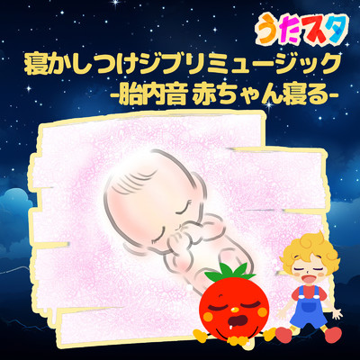 胎内音 赤ちゃん寝る 寝かしつけジブリミュージック/うたスタ