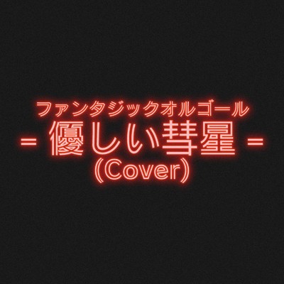 優しい彗星 (Cover)/ファンタジック オルゴール