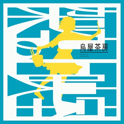 シングル/上映室/カラスヤサボウ