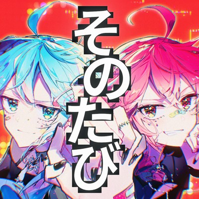 シングル/そのたび (feat. 初音ミク & 重音テト)/大漠波新