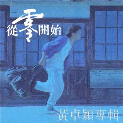 アルバム/Cong Ling Kai Shi/Zhuo Ying Huang