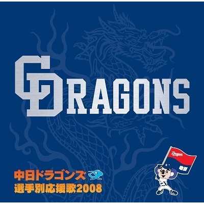中日ドラゴンズ 選手別応援歌 2008/Various Artists
