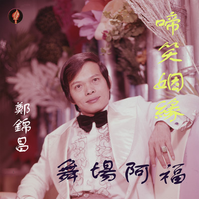 Ti Xiao Yin Yuan/Cheng Kam Cheong