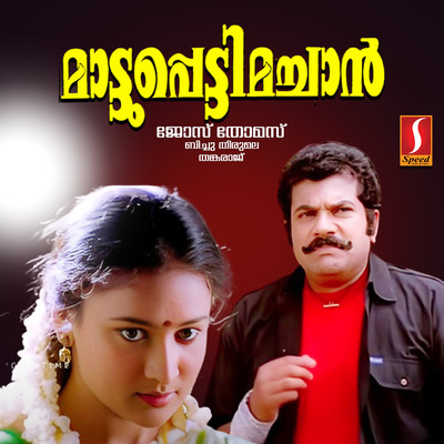 Maatupetti Machan (Original Motion Picture Soundtrack)/Thankaraj & Bichu Thirumala