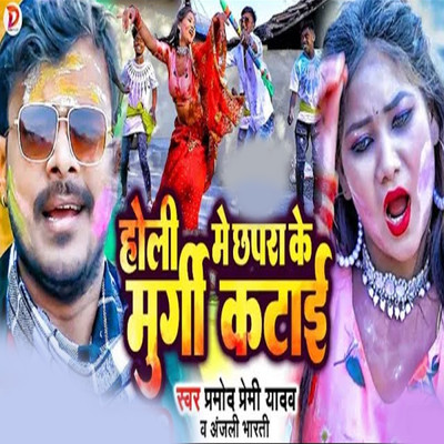 シングル/Holi Me Chhapra Ke Murgi Katai/Pramod Premi Yadav & Anjali Bharti