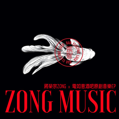 アルバム/Electric Luck - Original Music Album/ZONG CHIANG
