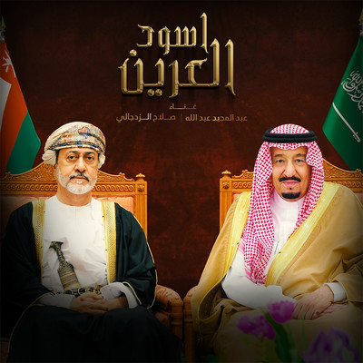 Abdul Majeed Abdullah & Salah Al Zadjali