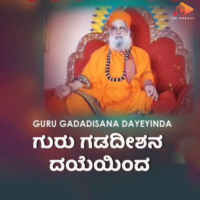 Guru Gadadisana Dayeyinda/Basavaraj Budarakatti