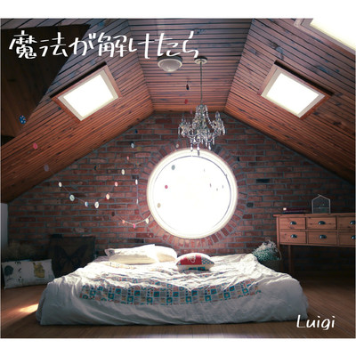アルバム/魔法が解けたら(EP)/Luigi