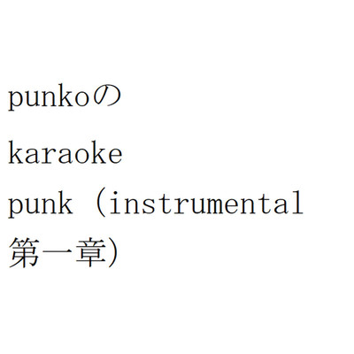 アルバム/punkoのkaraoke punk(instrumental 第一章)/punko