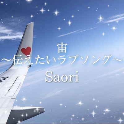 宙〜伝えたいラブソング〜/Saori