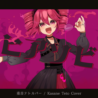 ヒアソビ(重音テトカバー)/かめりあ