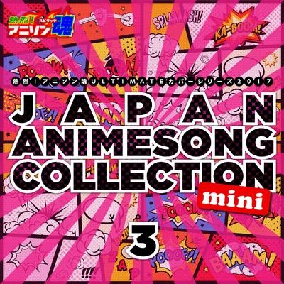 熱烈！アニソン魂 ULTIMATEカバーシリーズ2017 JAPAN ANIMESONG COLLECTION mini vol.3/Various Artists