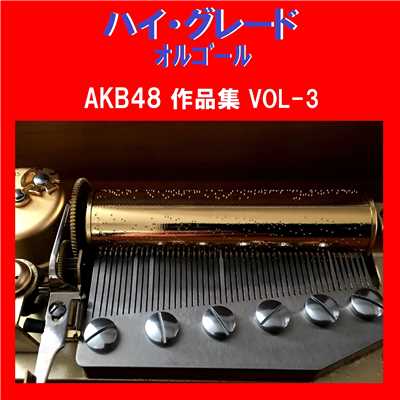 ハイ・グレード オルゴール作品集 AKB48 VOL-3/オルゴールサウンド J-POP