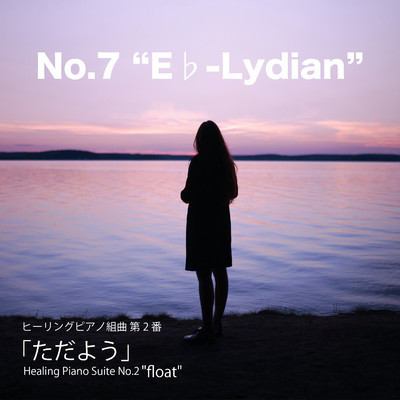シングル/ヒーリングピアノ組曲第2番-7「ただよう」Eフラットリディア/T-suzuki