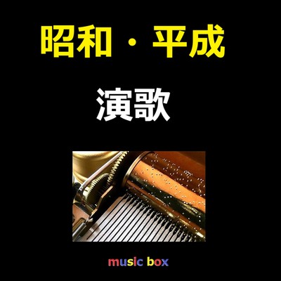 アルバム/昭和・平成 演歌 オルゴール作品集/オルゴールサウンド J-POP