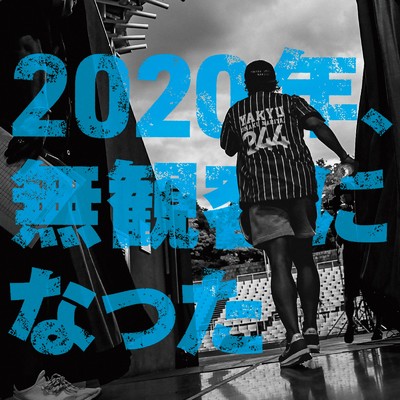 アルバム/2020年、無観客になった (Live)/強