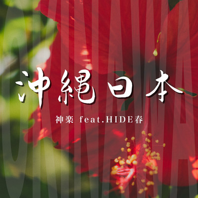 沖縄日本 (feat. HIDE春)/Kagrra