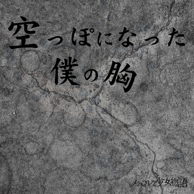 恋哀論/メランコリック少女物語