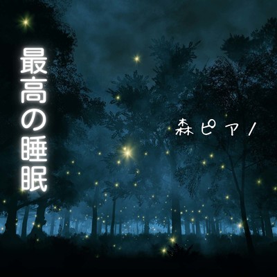 癒しの森のピアノBGM/Dream Star