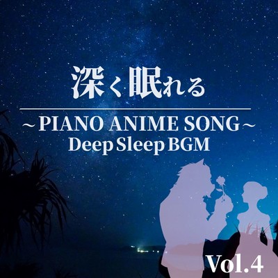 深く眠れる 〜 PIANO ANIME SONG 〜 Vol.4 Deep Sleep BGM/中村理恵
