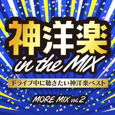 アルバム/神洋楽 in the MIX ドライブで聴きたい神洋楽ベスト MORE MIX VOL.2 (DJ MIX)/DJ NEEDA