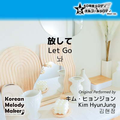 放して〜40和音メロディ (Short Version) [オリジナル歌手:キム・ヒョンジョン]/Korean Melody Maker
