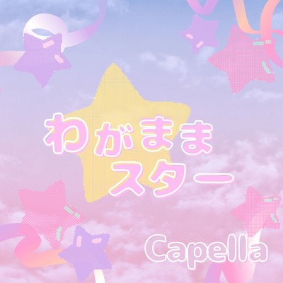 シングル/わがままスター/Capella
