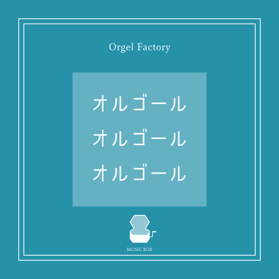 アルバム/オルゴール オルゴール オルゴール/Orgel Factory