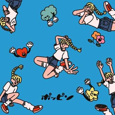 ポッピン/アンユースレス