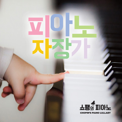 Chopin's Piano Lullaby/Li Ra Choi