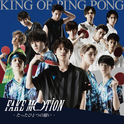 FAKE MOTION -たったひとつの願い-/King of Ping Pong