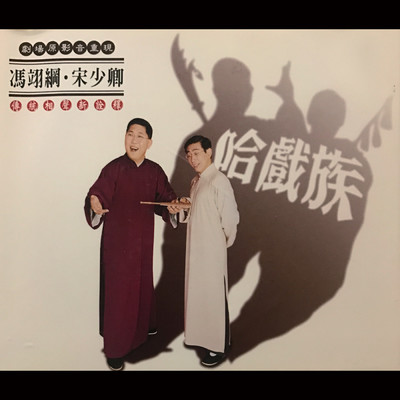 シングル/Duan Zi San Nu Jia Zheng Shi Wang Bao Chuan (Feng Yi Gang, Song Shao Qing)/Comedians Workshop