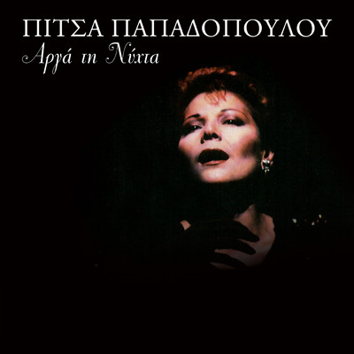 アルバム/Arga Ti Nihita/Pitsa Papadopoulou