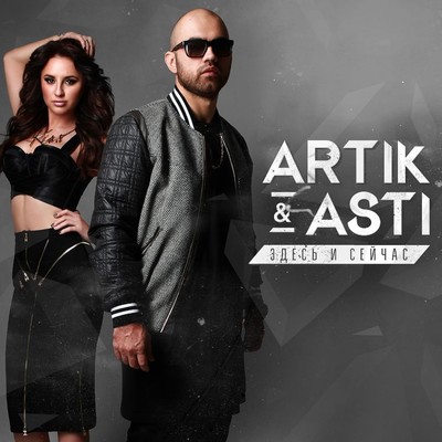 アルバム/Zdes` I Seychas/Artik & Asti
