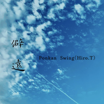 アルバム/僻遠/Ponkan Swing(Hiro.T)